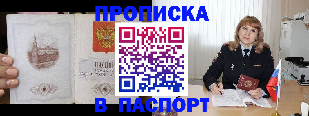 прописка штамп в Подольске