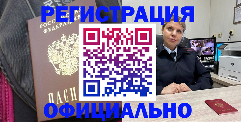 регистрация в Подольске