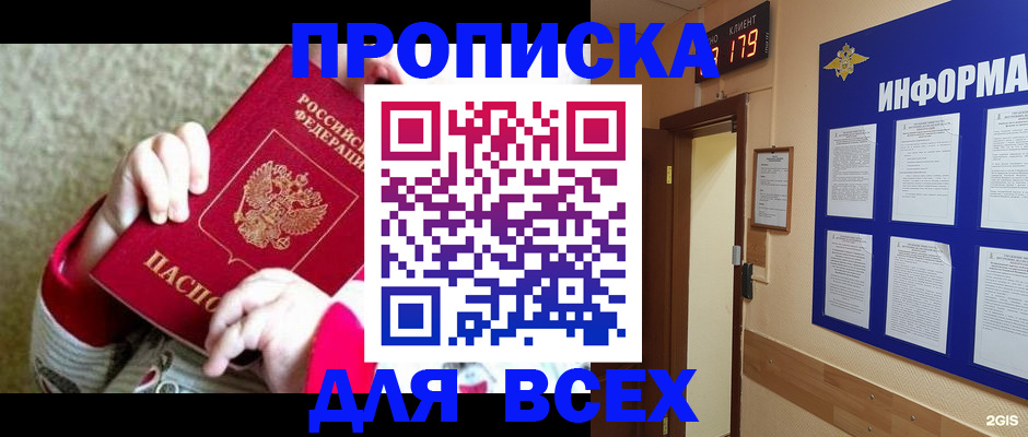 прописка для работы в Подольске